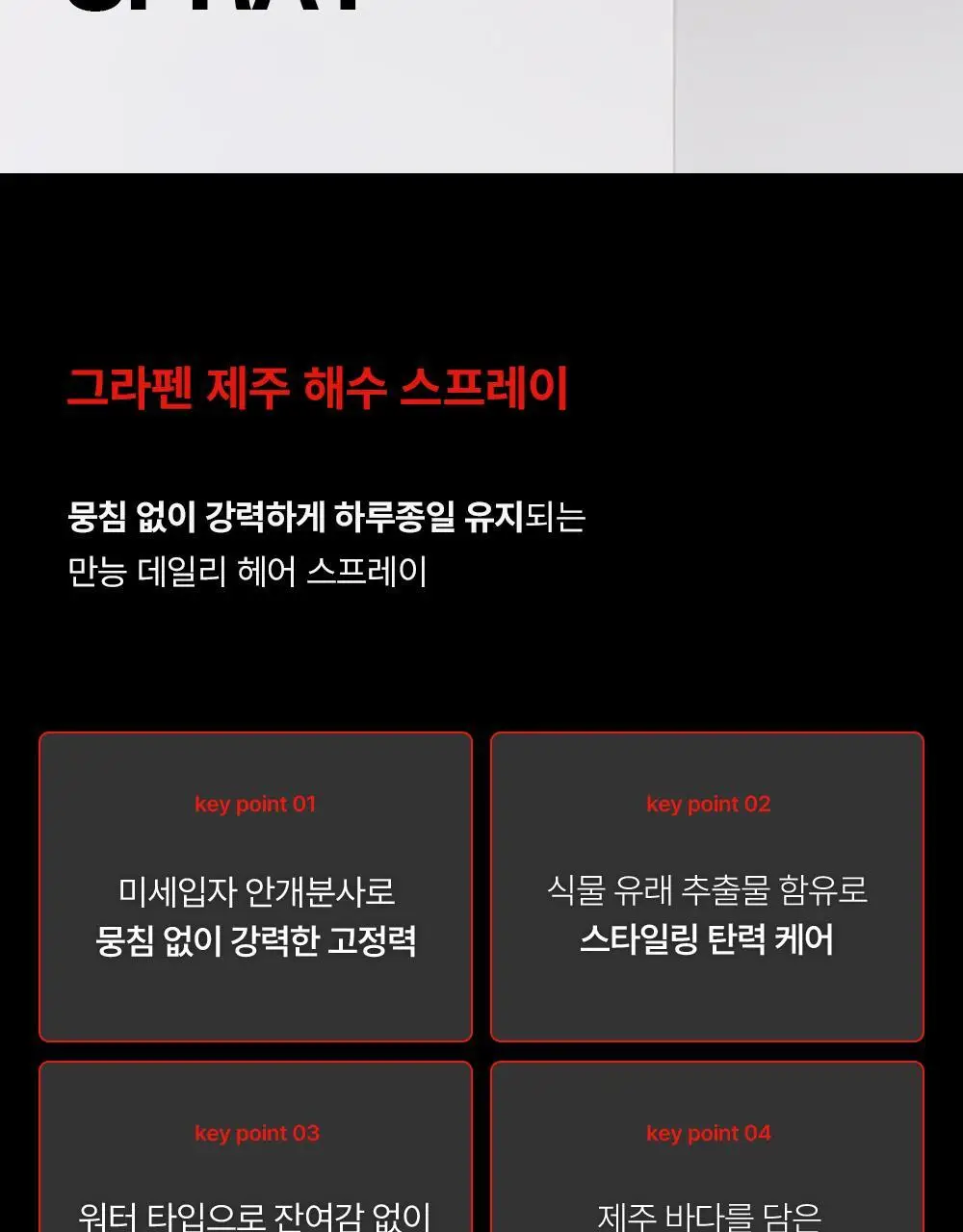 [강력고정]그라펜 제주 해수 스프레이 210ml (+스프레이 55ml 증정) 상세페이지 4